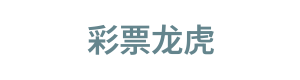 彩票龙虎 Logo